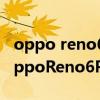 oppo reno6pro对比vivos10（vivos10和oppoReno6Pro区别大吗）