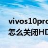vivos10pro怎么关闭hd标志（vivos10Pro怎么关闭HD）