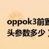 oppok3前置摄像头多少像素（oppok9摄像头参数多少）