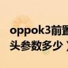 oppok3前置摄像头多少像素（oppok9摄像头参数多少）