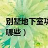 别墅地下室功能布局设计（别墅地下室功能有哪些）