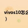 vivos10怎么录屏幕视频（vivoS10怎么录屏）