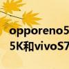 opporeno5k和vivos7哪个好（OPPOReno5K和vivoS7有什么区别）