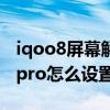 iqoo8屏幕解锁旁边怎么放微信扫码(iqoo8pro怎么设置快捷扫码) iqoo8屏幕解锁旁边怎么放微信扫码(iqoo8pro怎么设置快捷扫码)