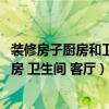 装修房子厨房和卫生间用哪个砖好(家装应该选什么样砖 厨房 卫生间 客厅) 装修房子厨房和卫生间用哪个砖好(家装应该选什么样砖 厨房 卫生间 客厅)