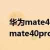 华为mate40pro 4g和5g哪个信号好（华为mate40pro 4g和5g区别）