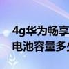 4g华为畅享20多少价格（荣耀畅玩20 4G版电池容量多少）