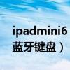 ipadmini6 蓝牙键盘（iPadmini6怎么连接蓝牙键盘）
