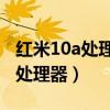 红米10a处理器怎么样（红米10A搭载了什么处理器）