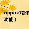 oppok7都有什么功能(oppok9有哪些特色功能) oppok7都有什么功能(oppok9有哪些特色功能)