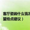 客厅瓷砖什么情况下会不平（瓷砖卧室和客厅不平正常吗 希望给点建议）