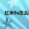 红米9a怎么设置不卡(红米9A怎么设置时间) 红米9a怎么设置不卡(红米9A怎么设置时间)