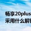 畅享20plus面部解锁怎么设置（荣耀畅玩20采用什么解锁方式）