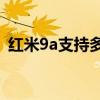 红米9a支持多少快充（红米9A支持双开吗）