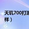 天玑700打游戏怎么样（天玑700打游戏怎么样）