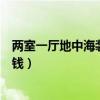 两室一厅地中海装修多少钱（二居室地中海装修风格要多少钱）