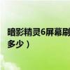 暗影精灵6屏幕刷新率怎么选（惠普暗影精灵6屏幕刷新率是多少）