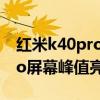 红米k40pro屏幕峰值亮度多少（红米K40Pro屏幕峰值亮度是多少）