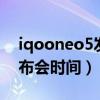 iqooneo5发布会直播回放（iQOONeo5发布会时间）
