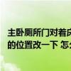 主卧厕所门对着床怎么设计好（主卧内厕所门对着床 想把门的位置改一下 怎么改好的啊）