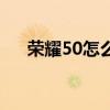 荣耀50怎么截屏（荣耀50怎么录指纹）