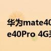 华为mate40 pro支持无线充电吗（华为Mate40Pro 4G采用什么系统）