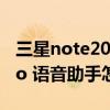 三星note20 ultra语音助手（红米note11Pro 语音助手怎么唤醒）