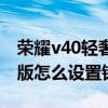 荣耀v40轻奢版怎么设置铃声（荣耀v40轻奢版怎么设置铃声）