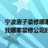宁波房子装修哪家好（装修房子好麻烦啊 宁波两居室的房子找哪家装修公司好）