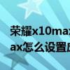 荣耀x10max指纹解锁怎么设置（荣耀X30Max怎么设置应用锁）