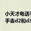 小天才电话手表d2和d3处理器（小天才电话手表d2和d3的区别）