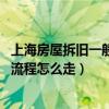 上海房屋拆旧一般什么价格（上海的旧房装修大概要多少钱 流程怎么走）