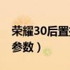 荣耀30后置摄像头参数（荣耀50Pro 摄像头参数）