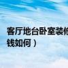 客厅地台卧室装修效果图（客厅地台哪些材料好 客厅地台价钱如何）