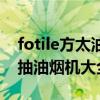 fotile方太油烟机怎么拆（谁了解fotile方太抽油烟机大全）