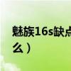 魅族16s缺点太多（魅族18s最严重缺点是什么）