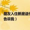 朋友入住新房送什么礼物合适（朋友进新房送什么好谁可以告诉我）