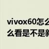 vivox60怎么看是不是新机（vivox70pro 怎么看是不是新机）