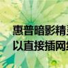 惠普暗影精灵6有蓝牙吗（惠普暗影精灵6可以直接插网线吗）