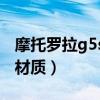 摩托罗拉g5s参数（摩托罗拉G51屏幕是什么材质）