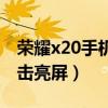 荣耀x20手机怎么双清（荣耀x20手机怎么双击亮屏）