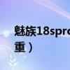 魅族18spro防水试验视频（魅族18SPro多重）