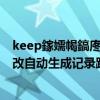 keep鎵嬬幆鎬庝箞鍚屾鏁版嵁（keep智能手环B2怎么修改自动生成记录距离）