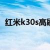 红米k30s高刷（红米K50Pro 支持高刷吗）