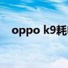 oppo k9耗电量（OPPOK9耗电严重吗）