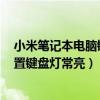 小米笔记本电脑键盘怎么亮灯（小米笔记本proX15怎么设置键盘灯常亮）