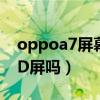 oppoa7屏幕（OPPOReno7Pro是AMOLED屏吗）