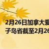 2月26日加拿大爱德华王子岛省疫情最新消息-截至爱德华王子岛省截至2月26日7时07分(北京时间）疫情数据统计