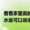 看看家里面的风水怎么样（怎么看自己家的风水谁可以说说）
