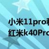 小米11pro和红米k40pro（红米K40Pro 和红米k40Pro哪款性价比高）